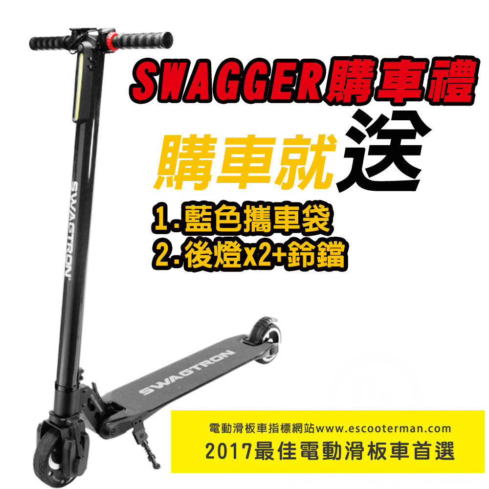 SWAGTRON 美國碳纖維折疊電動滑板車SWAGGER(潮格)-黑