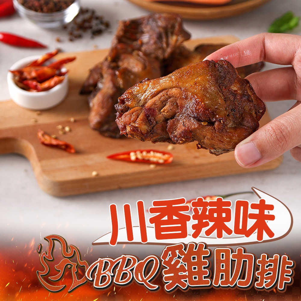 (任選)愛上美味-BBQ川香辣味雞肋排1包(200g±10%)