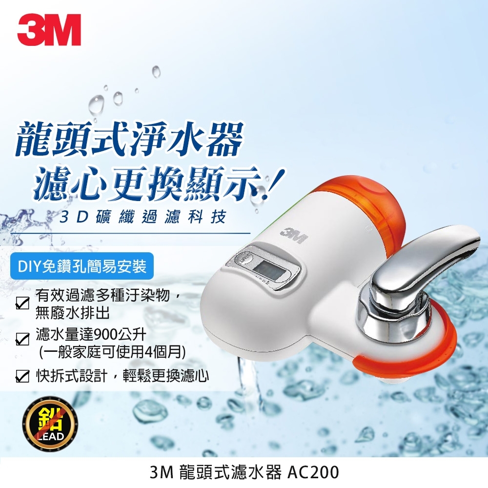 3M Filtrete AC200龍頭式濾水器