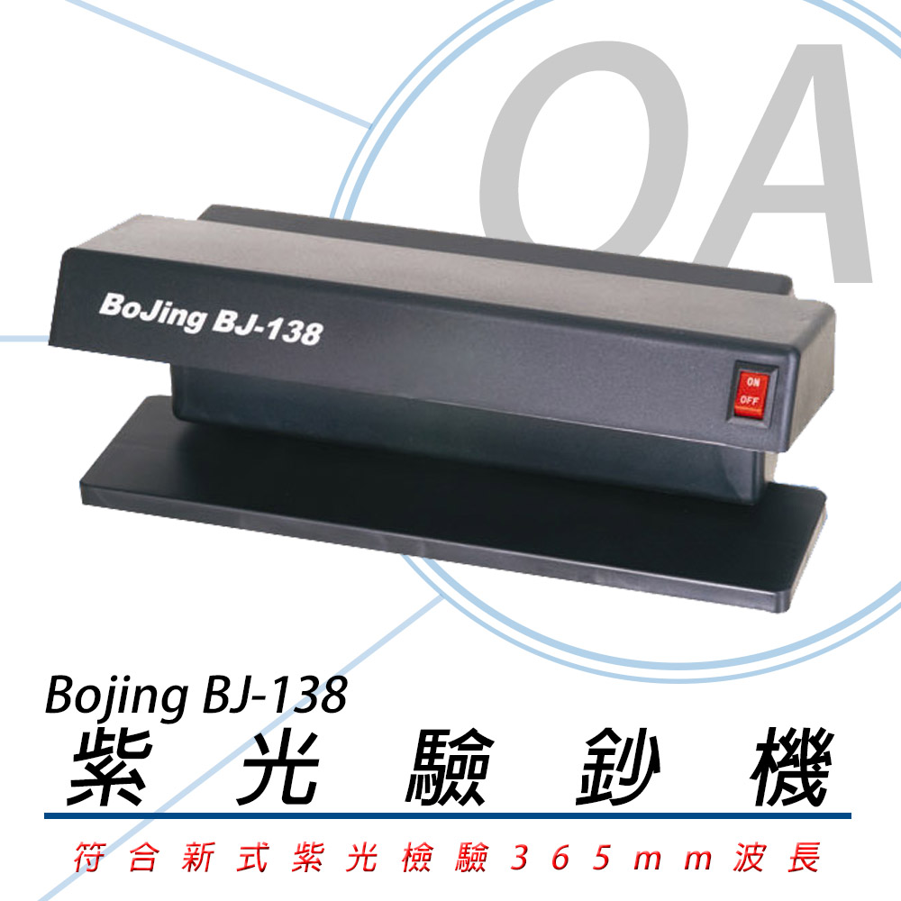 BOJING BJ-138 紫光驗鈔機 BJ138