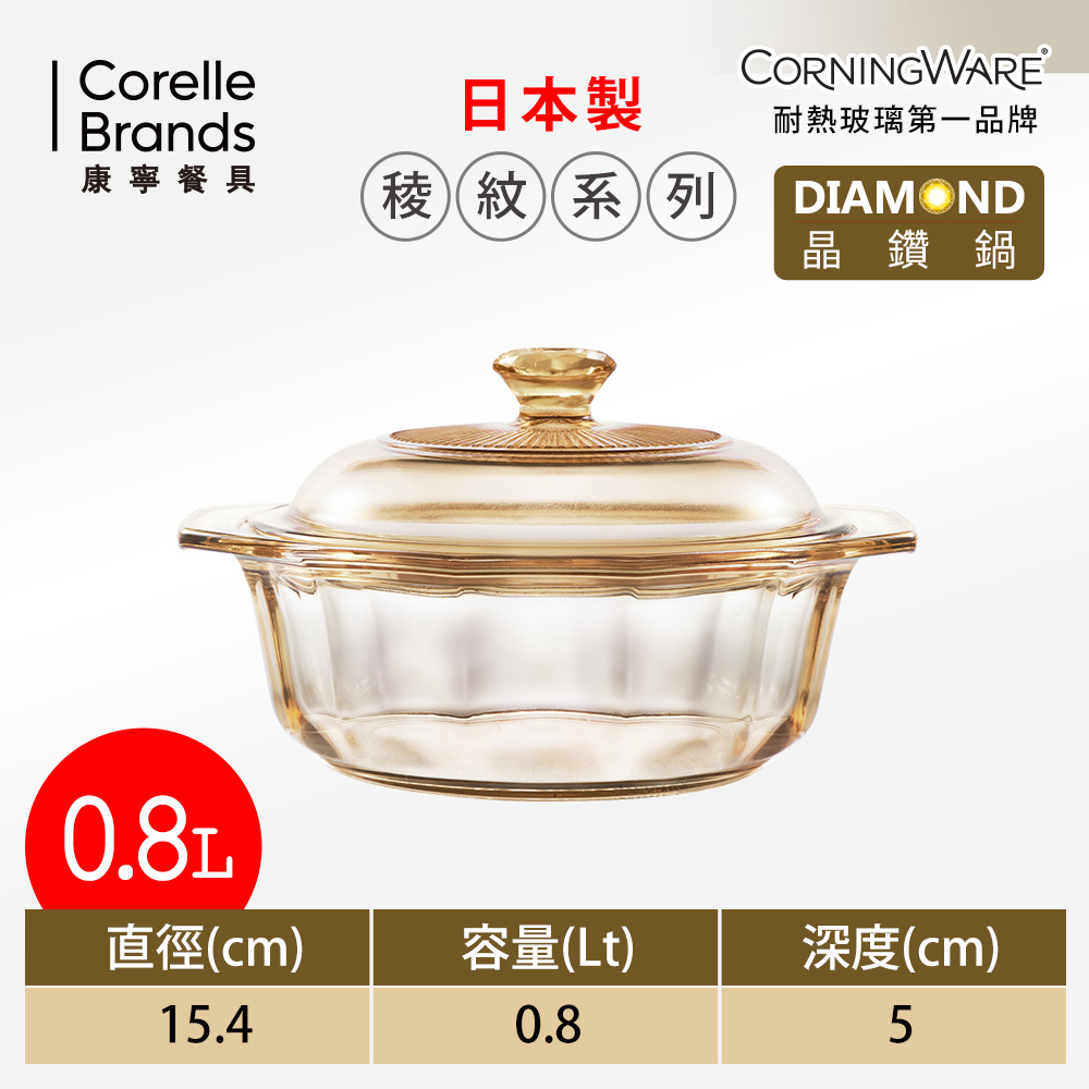 美國康寧Corningware玻璃陶瓷晶鑽鍋0.8L-稜紋系列