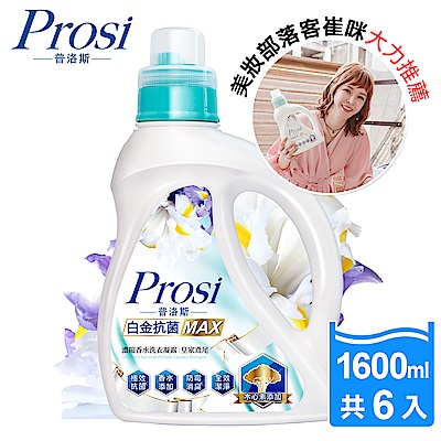 Prosi普洛斯 白金抗菌MAX濃縮香水洗衣凝露 皇家鳶尾1600mlx6入