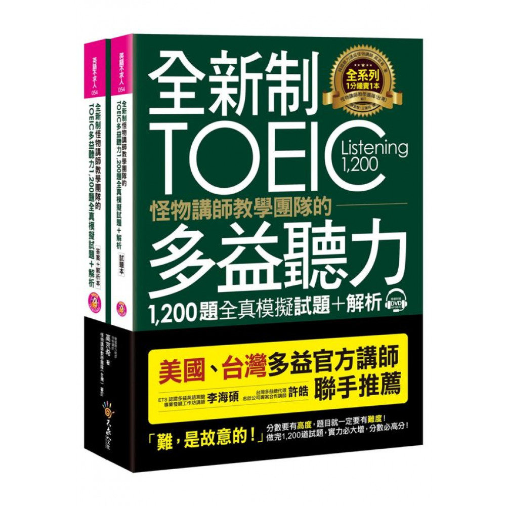 TOEIC多益聽力1200題全真模擬試題+解析 | 拾書所