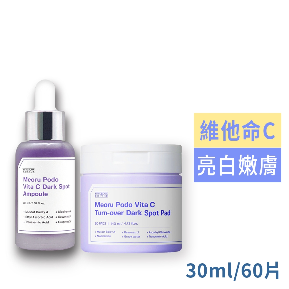 韓國SUNGBOON EDITOR山葡萄維他命C亮白組(安瓶30ml+淡斑棉片60片抽)