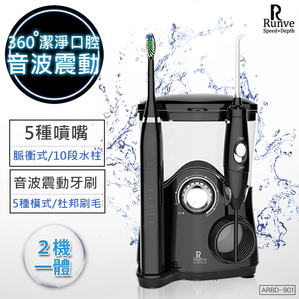 【RUNVE嫩芙】二合一全家健康沖牙機+電動牙刷(ARBD-901)