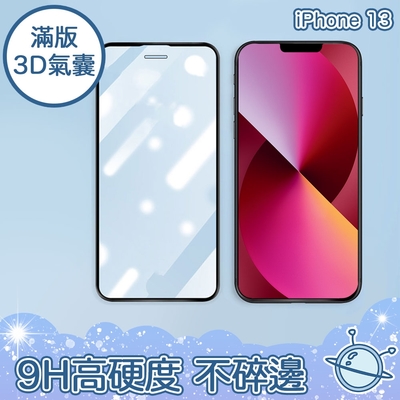 宇宙殼 iPhone 13 全滿版 3D高透氣囊 不碎邊保護貼