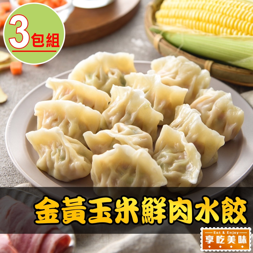 【享吃美味】金黃玉米鮮肉水餃3盒(288g±10%/12粒/盒)