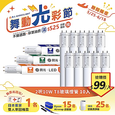 (10入)舞光2呎LED玻璃燈管 T810W 無藍光危害 2年保固