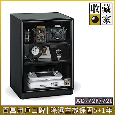 收藏家72公升暢銷經典型電子防潮箱 AD-72P