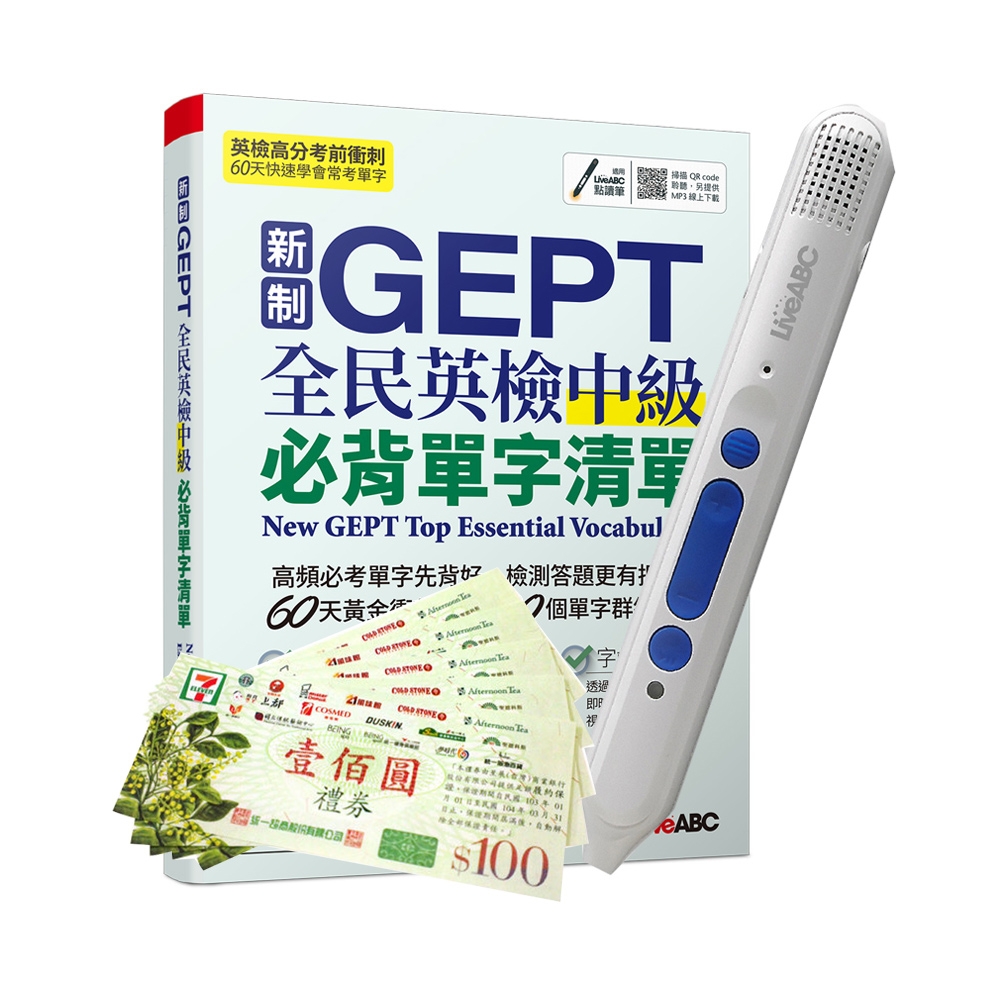 新制GEPT全民英檢中級必背單字清單+ LiveABC智慧點讀筆16G( Type-C充電版)+7-11禮券500元 | 拾書所