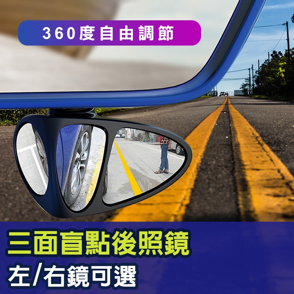 【3R 汽車必備鏡】輔助盲點鏡 三面盲點雙面鏡 安全防死角(360調節/耐磨真玻璃) product image 1
