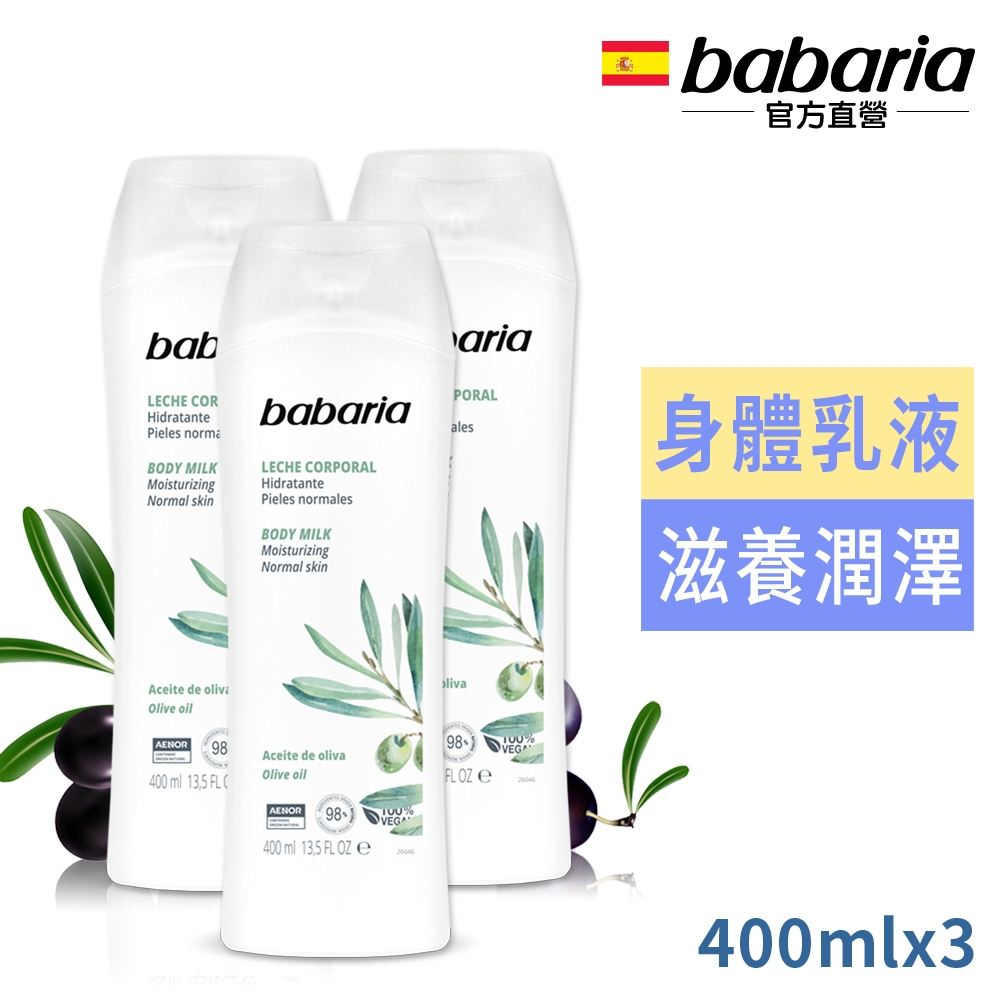 babaria橄欖草本保濕身體乳液400ml買2送1