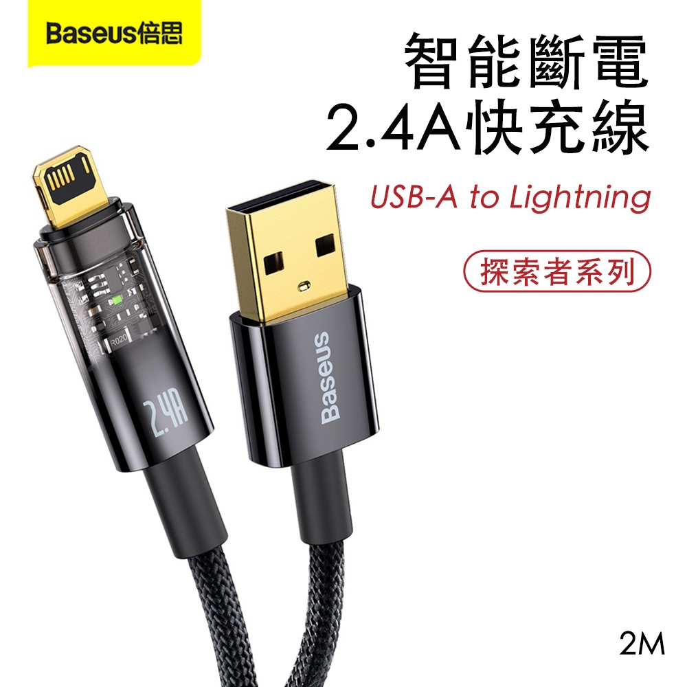 Baseus 倍思 探索者系列2.4A智能斷電快充線(USB-A to Lightning)2M-黑色