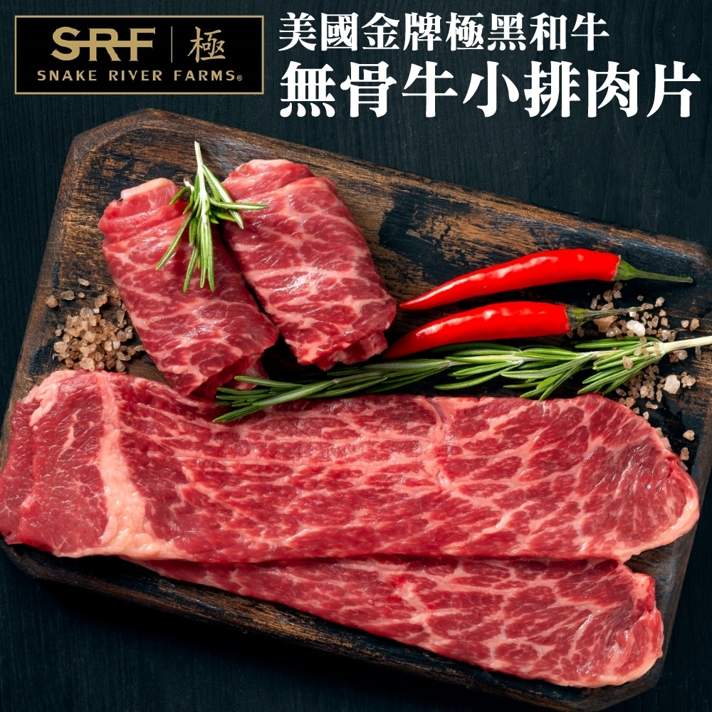 【海肉管家】美國極黑和牛SRF金牌無骨牛小排肉片8包(每包約150g)