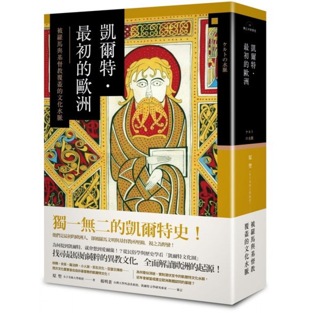 凱爾特．最初的歐洲──被羅馬與基督教覆蓋的文化水脈...... | 拾書所