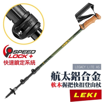 【LEKI】LEGACY LITE AS 軟木塑料握把快扣避震登山杖_65221831