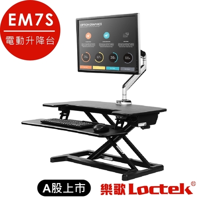 樂歌Loctek 人體工學 電動升降台EM7S 加深鍵盤架 螢幕/筆電雙用 SGS品質認證