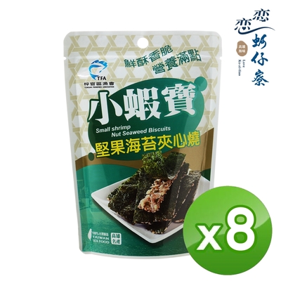 【戀戀蚵仔寮】小蝦寶堅果海苔夾心燒 (15g/包)-8入組