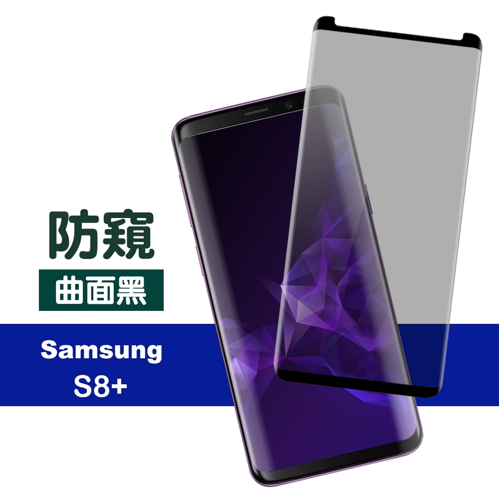 三星 S8 Plus S8+ 曲面黑 高清防窺 9H鋼化玻璃 防刮 手機 保護貼 (三星S8Plus保護貼 三星S8+保護貼 )