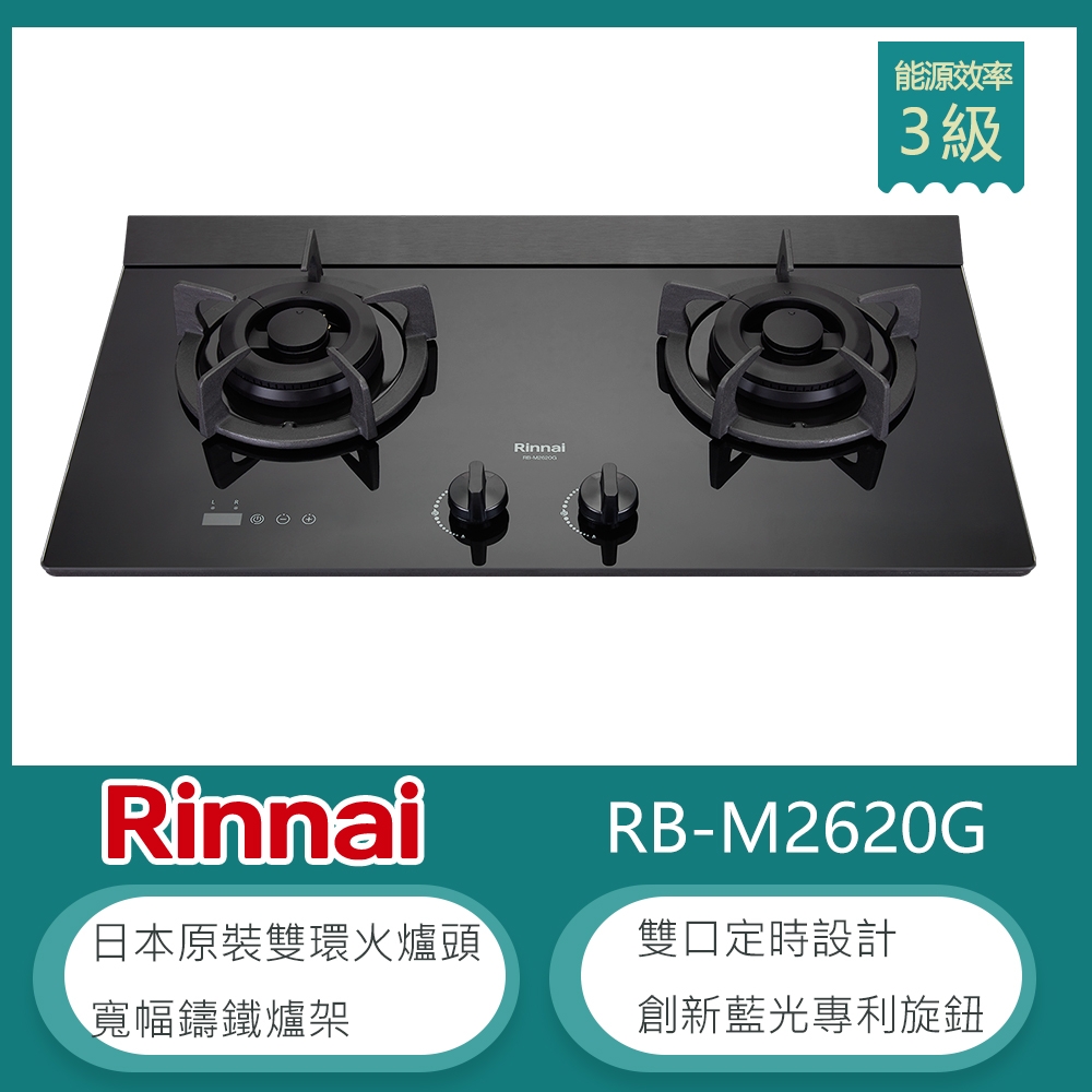 林內牌 RB-M2620G(NG1) 天然 檯面式極炎雙口瓦斯爐 藍光旋鈕 雙邊定時 雙環火 防漏設計 鑄鐵爐架 強化玻璃 大火力