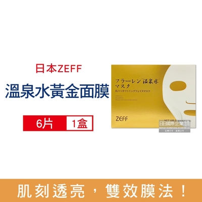 日本 zeff 臉部肌膚緊緻彈潤高保濕溫泉水黃金抗糖面膜6片/金盒(㊣原廠正品,高濃度玻尿酸精華乳液,鎖水好吸收)