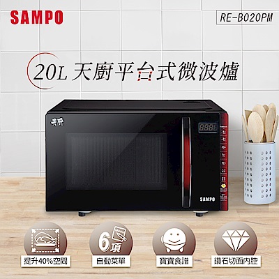 SAMPO聲寶 天廚20L微電腦觸控式平台微波爐 RE-B020PM