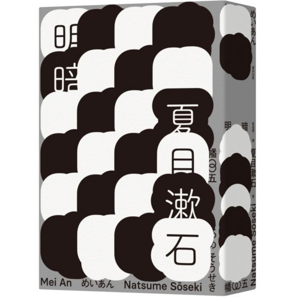 明暗（哥倫比亞大學出版社讚譽日本現代小說新面貌‧出...... | 拾書所