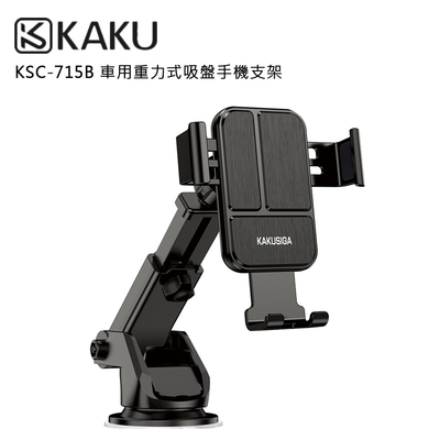 KAKUSIGA 車用 重力式 吸盤 手機支架(公司貨)-可伸縮- KSC-715B