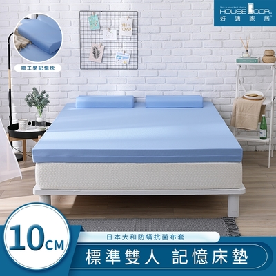 【House Door 好適家居】日本大和抗菌表布10cm藍晶靈涼感記憶床墊超值組-雙人5尺