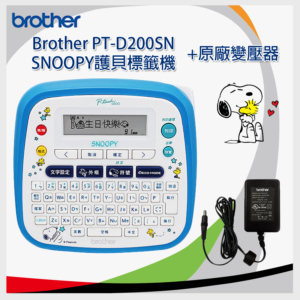 【超值組合】Brother PT-D200SN SNOOPY 標籤機+ 原廠AD24變壓器