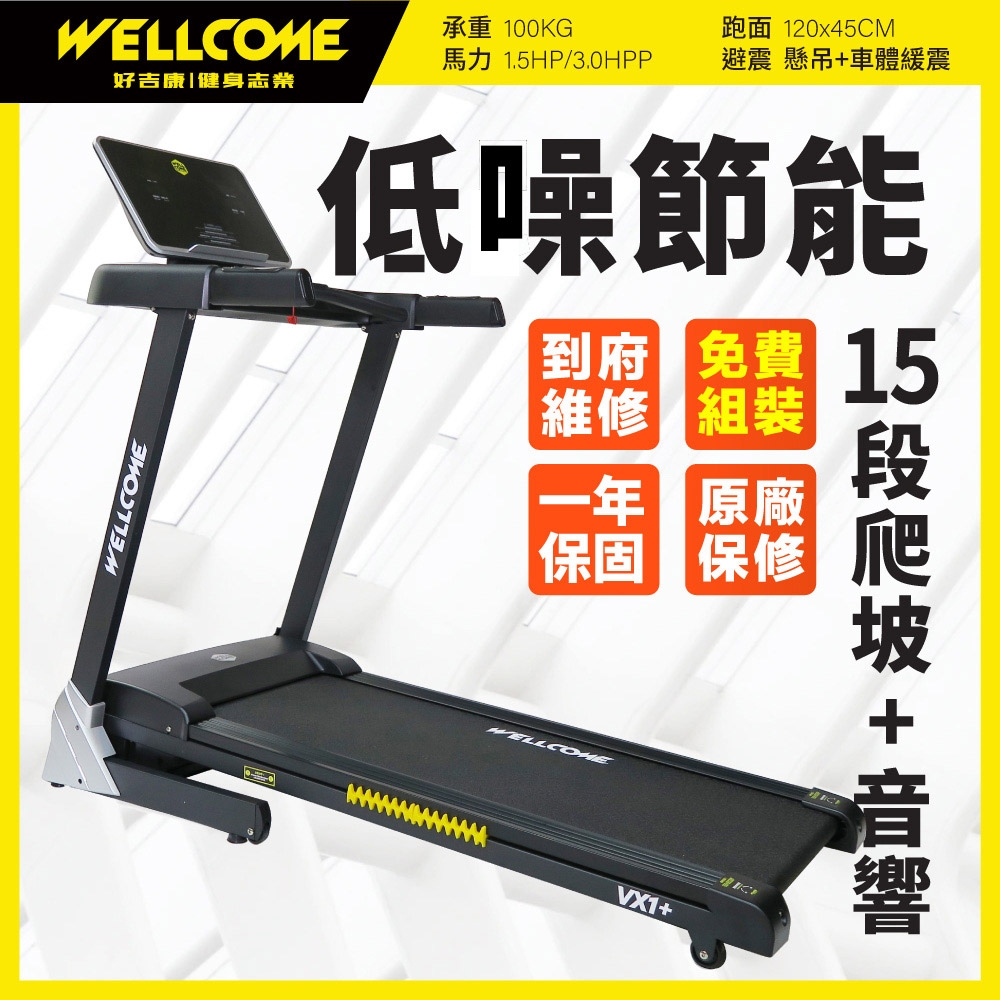 《好吉康Well-Come》VX1-Plus 電動揚升跑步機 低噪節能 15段電動升降