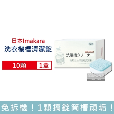 日本Imakara 洗衣機筒槽專用去汙清潔錠10顆/盒