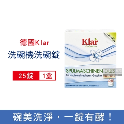 德國Klar-無磷植萃酵素檸檬酸分解油污水垢洗碗機專用環保洗碗錠25錠/盒(獨立包裝,各品牌機型適用,廚房餐具碗盤清潔劑)