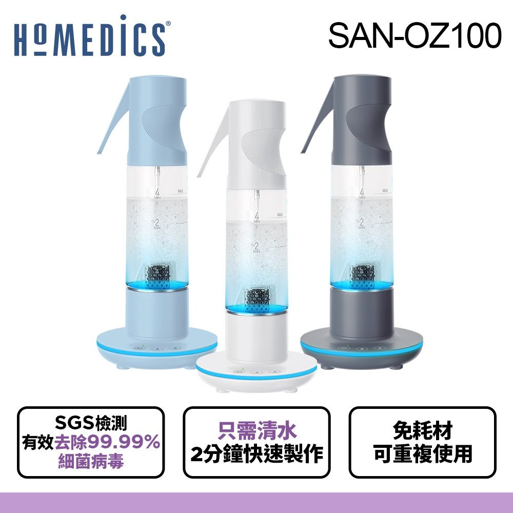 美國 HOMEDICS 家醫 臭氧噴霧清潔機 SAN-OZ100(共三色)