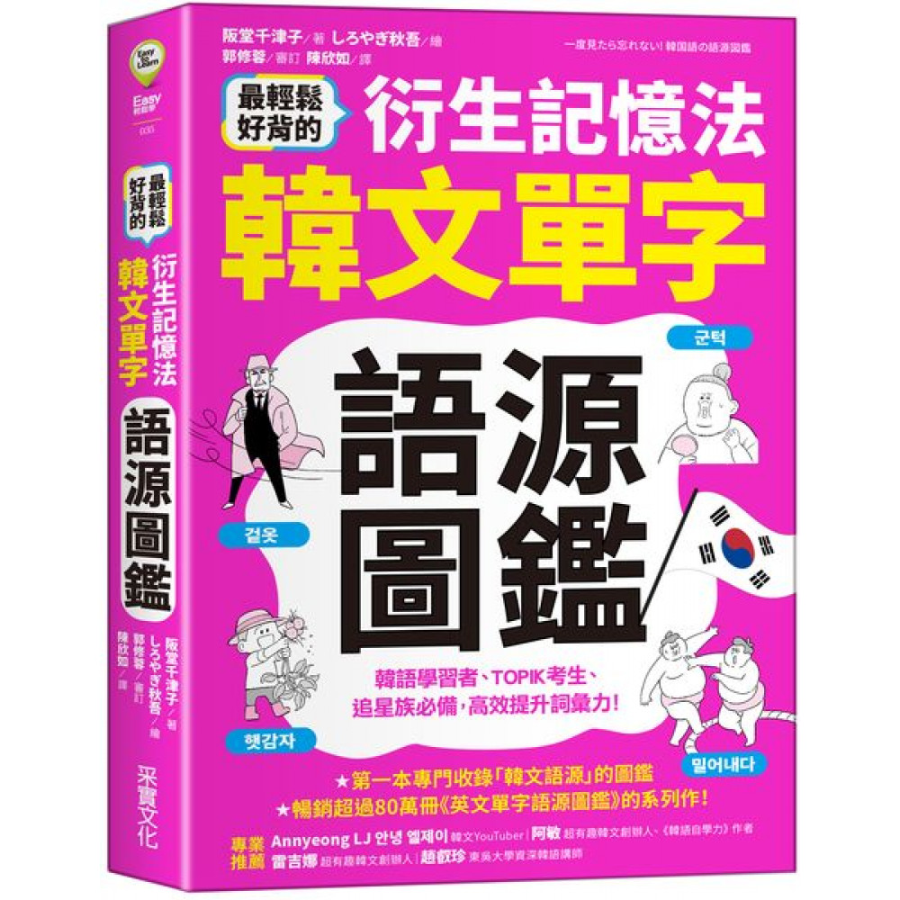 最輕鬆好背的衍生記憶法．韓文單字語源圖鑑 | 拾書所