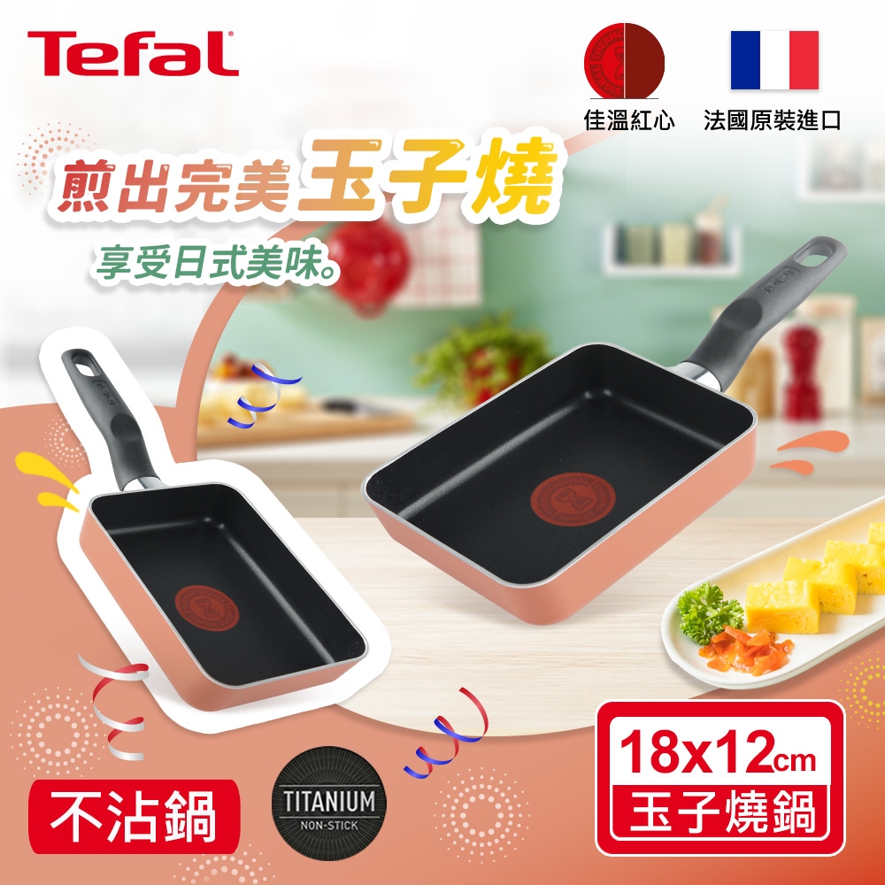 Tefal法國特福 Enjoy Mini系列不沾玉子燒鍋