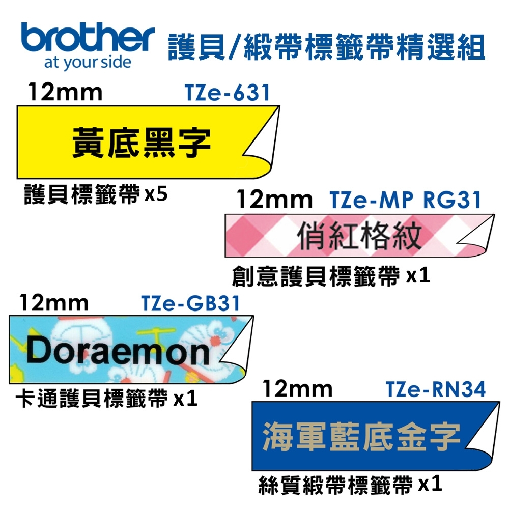 brother TZe-631+RG31+GB31+RN34 標籤帶精選8入組