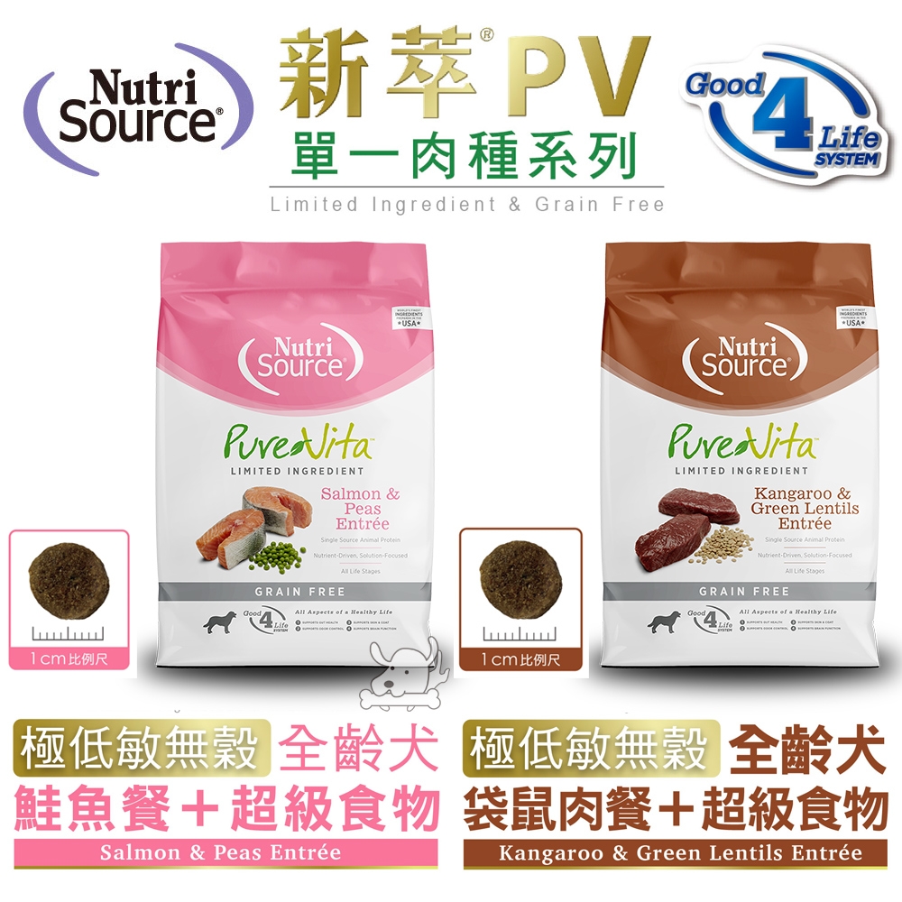 Nutri Source 新萃 PV單一肉種系列 無穀全齡犬飼料 1磅 2包