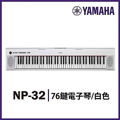 『YAMAHA山葉』NP-32 76鍵寬音域攜帶式電子琴/ 贈琴袋/ 白色公司