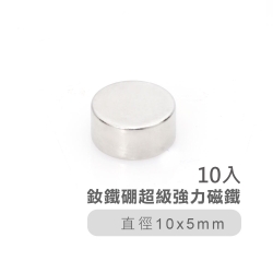 釹鐵硼超級強力磁鐵10*5mm(10入).圓形型長效不衰減強效吸力磁鐵石