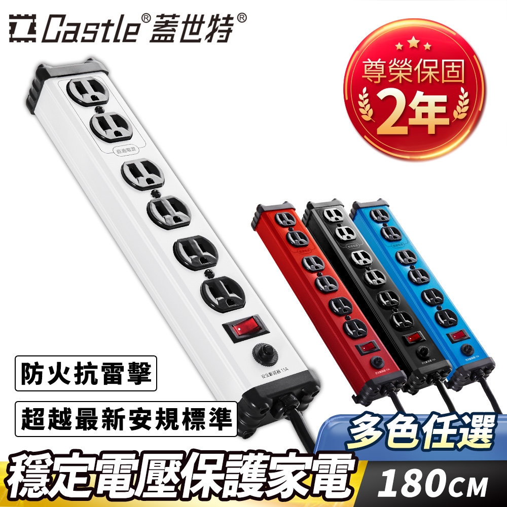 Castle 蓋世特 鋁合金電源突波保護插座延長線(3孔/6座/180cm) IA6-多色任選