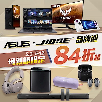 ASUSxBose 母親節限定84折起，下單抽總價值萬元好禮