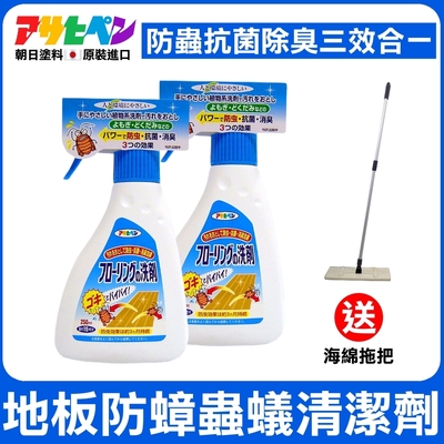 【日本Asahipen】地板防蟑螂防蟲防螞蟻 三效清潔劑 250ML*二入 送海綿拖把