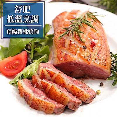 【食肉鮮生】舒肥低溫烹調櫻桃鴨胸(6件組/300g±5%/件)