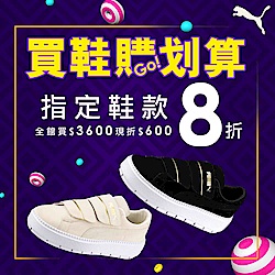 PUMA 買鞋購划算 指定鞋款8折，全館滿3600