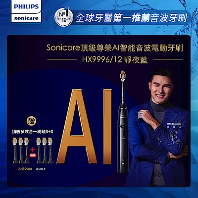 【Philips 飛利浦】Sonicare頂級尊榮AI智能音波電動牙刷-HX9996/12(靜夜藍)