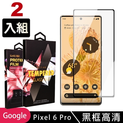 GOOGLE Pixel6 PRO 高品質9D玻璃鋼化膜黑邊曲面保護貼(2入 Pixel 6PRO保護貼)
