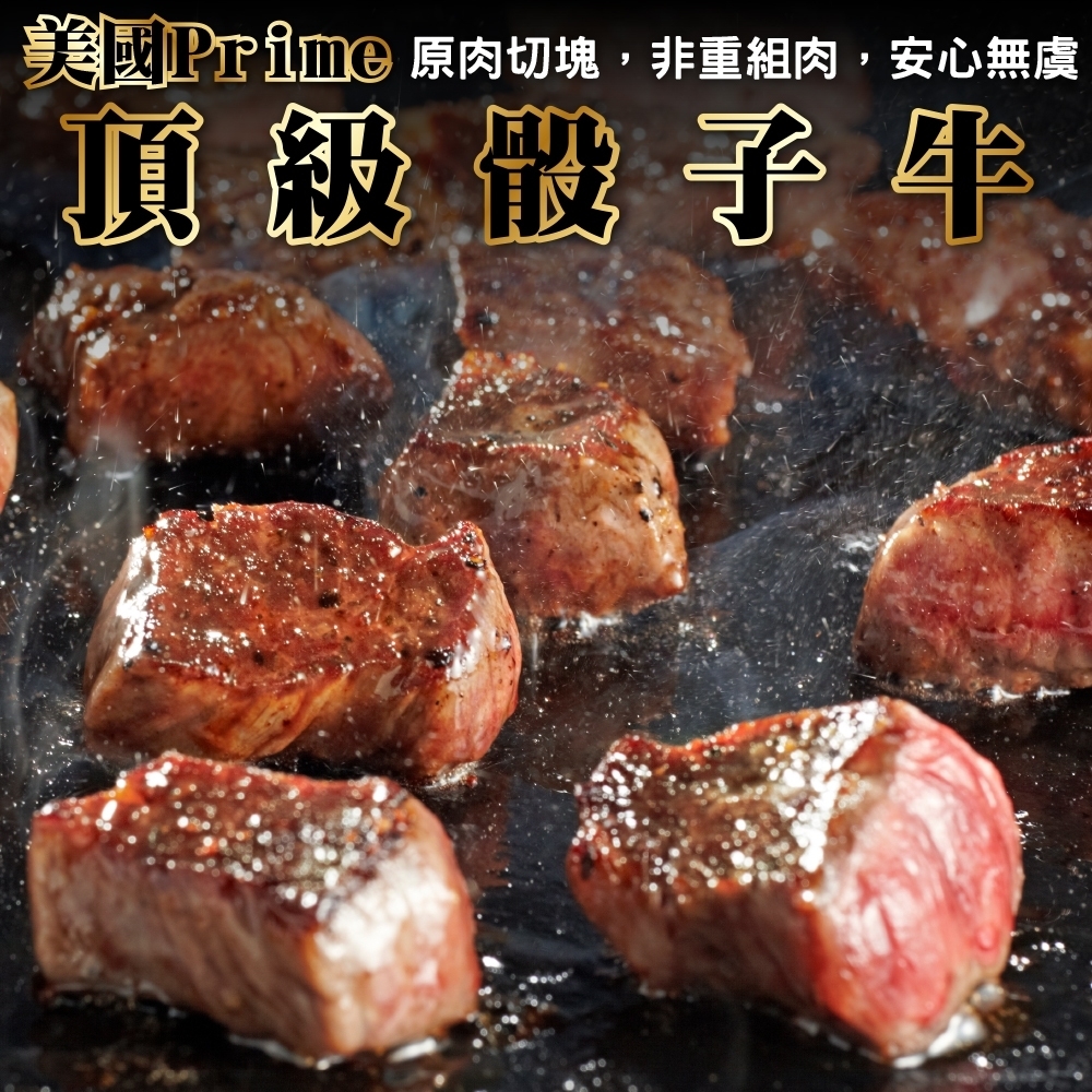 【海陸管家】美國Prime+頂級骰子牛6包(每包約150g)