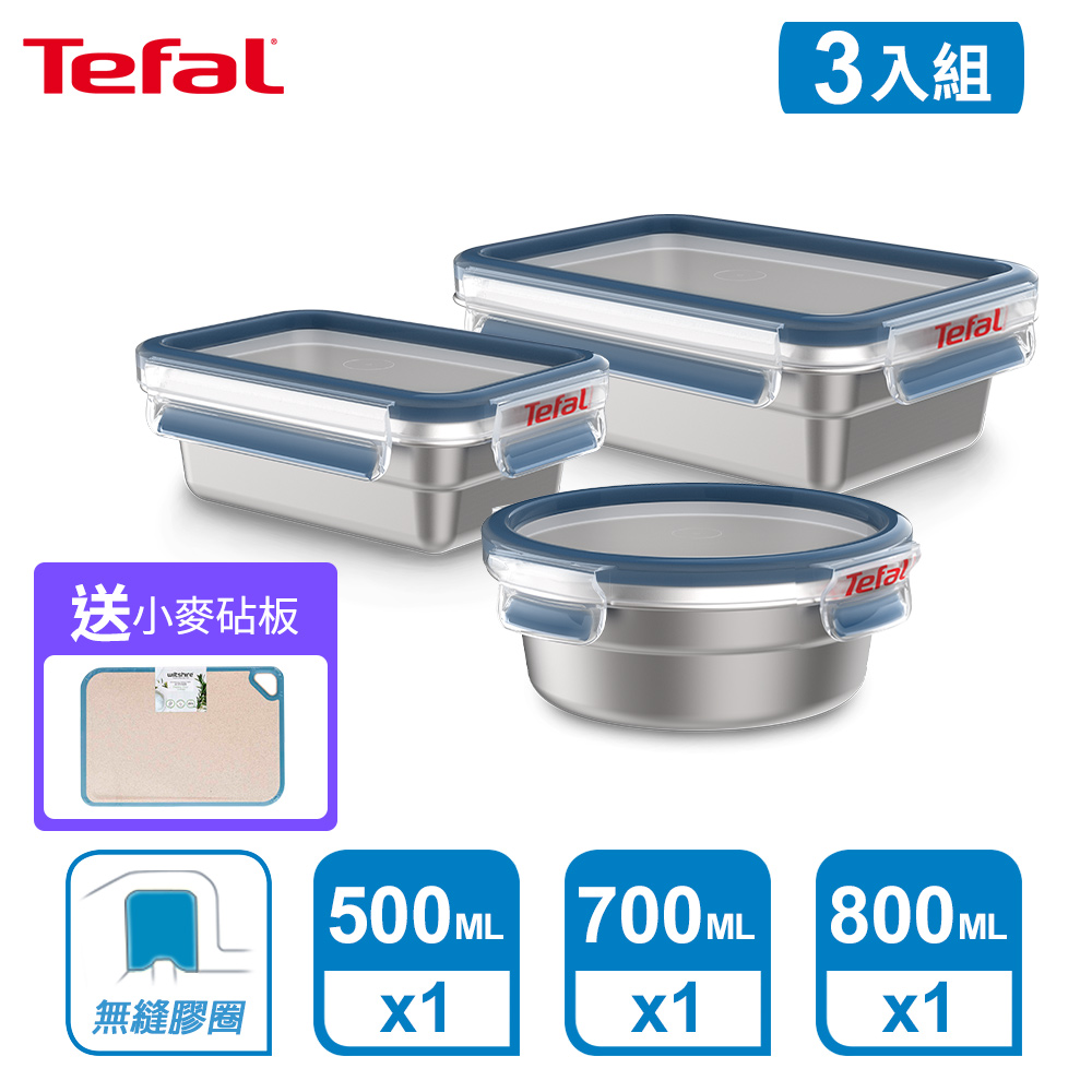 Tefal 法國特福 無縫膠圈不鏽鋼保鮮盒三件組(500ML+700ML+800ML)