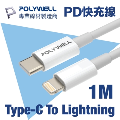 POLYWELL Type-C To Lightning 3A PD快充傳輸線 1M